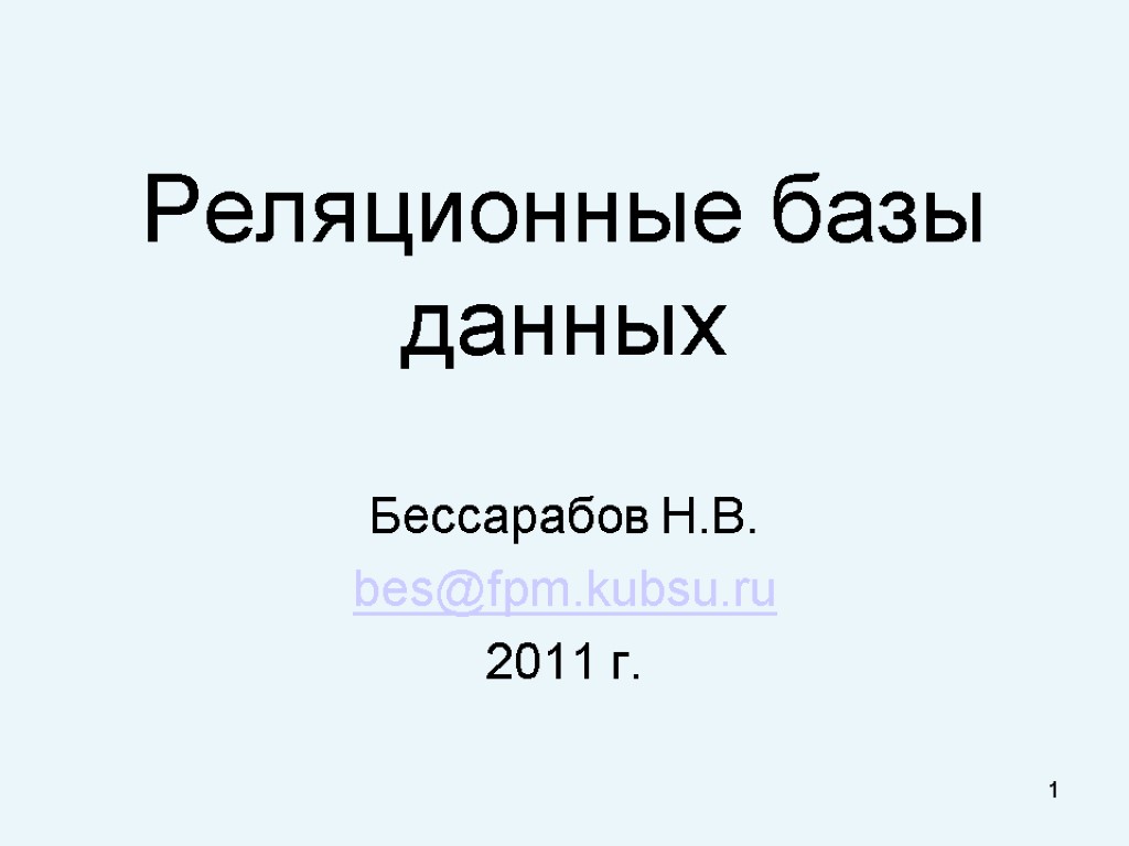 1 Реляционные базы данных Бессарабов Н.В. bes@fpm.kubsu.ru 2011 г.